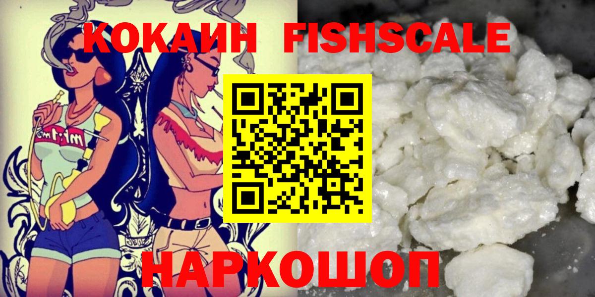 Кокаин  КОКАИН Fish Scale  Вход с VPN  Щёлково 