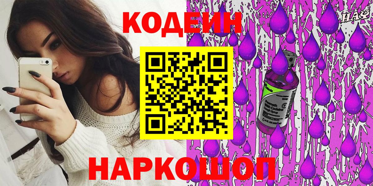 Кодеин Purple Drank  Вход с VPN  Щёлково 